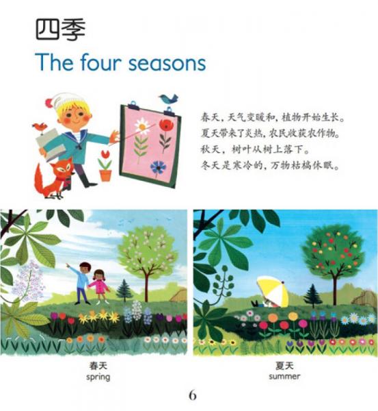 幼儿情景认知图画书：多彩的四季