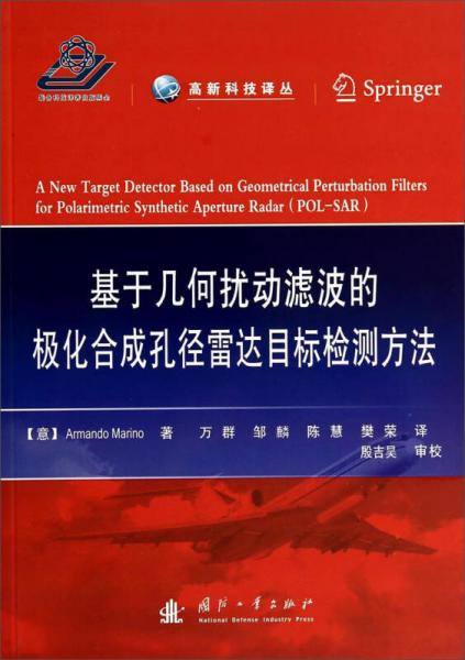 基于幾何擾動濾波的極化合成孔徑雷達目標檢測方法