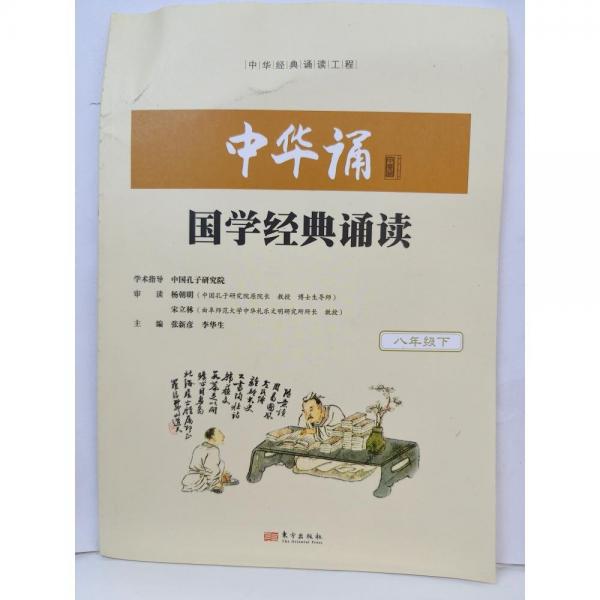 中華誦國學(xué)經(jīng)典誦讀八年級下 張新彥 