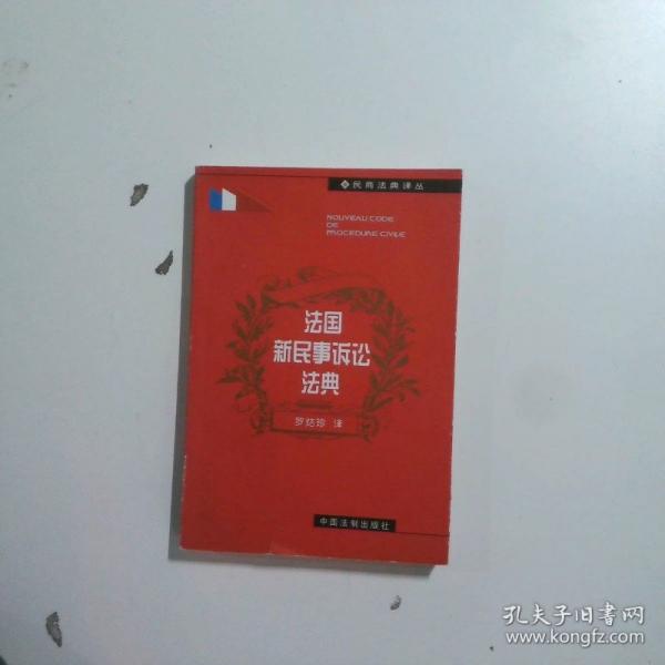 法國新民事訴訟法典