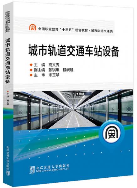 城市軌道交通車站設(shè)備