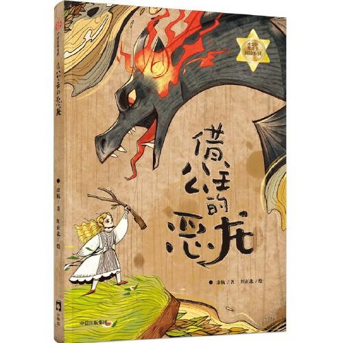 借公主的惡龍