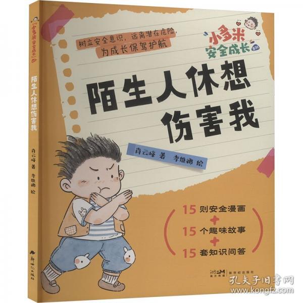 陌生人休想傷害我