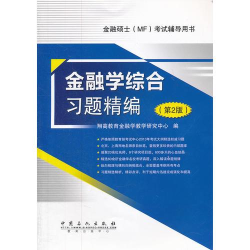 金融學(xué)綜合習(xí)題精編