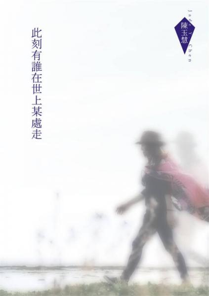 此刻有誰在世上某處走