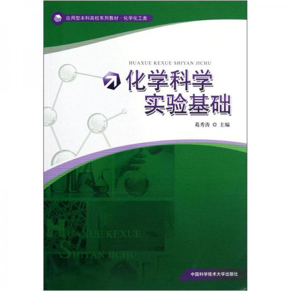 應(yīng)用型本科高校系列教材·化學(xué)化工類(lèi)：化學(xué)科學(xué)實(shí)驗(yàn)基礎(chǔ)