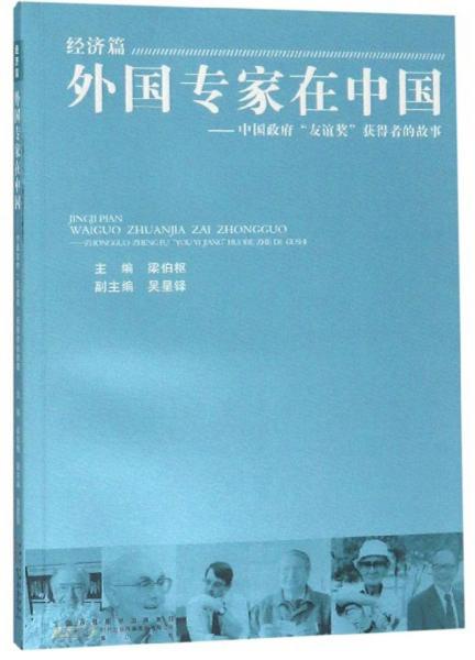 外国专家在中国：中国政府“友谊奖”获得者的故事（经济篇）