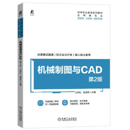 機(jī)械制圖與CAD 第2版