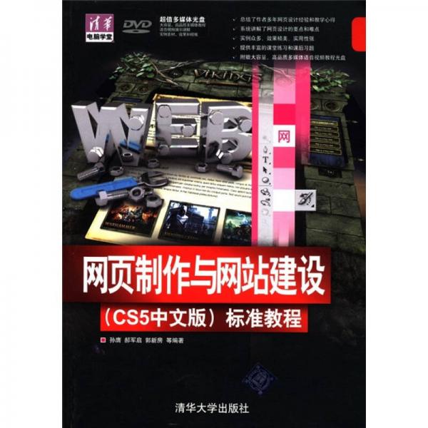 清华电脑学堂：网页制作与网站建设（CS5中文版）标准教程