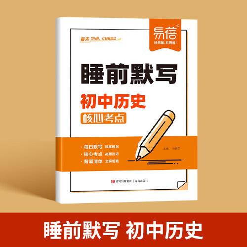 易蓓 睡前默寫初中歷史核心考點 