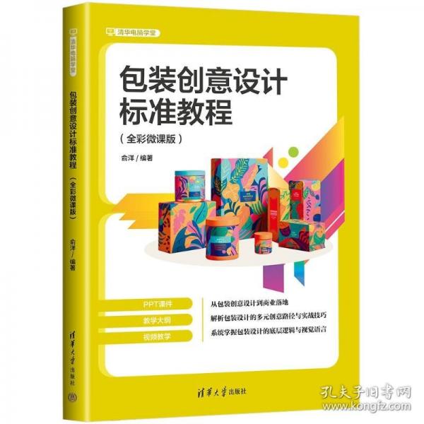 包裝創(chuàng)意設(shè)計(jì)標(biāo)準(zhǔn)教程