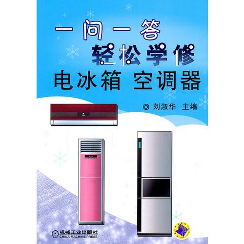 一问一答轻松学修：电冰箱空调器