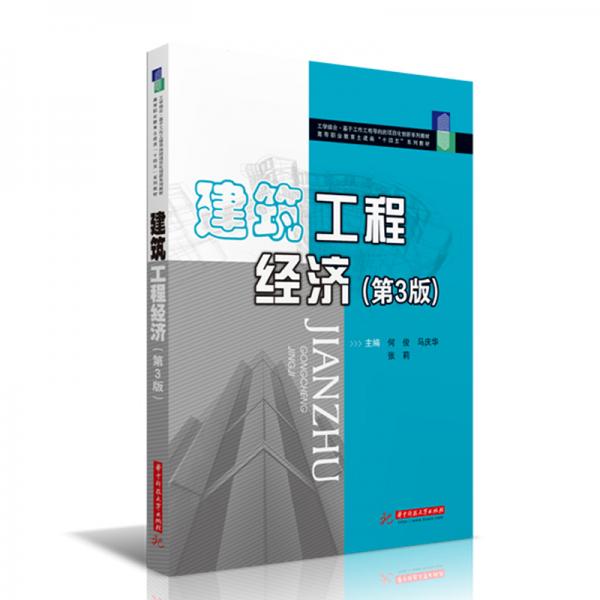 建筑工程經(jīng)濟(jì)（第3版）