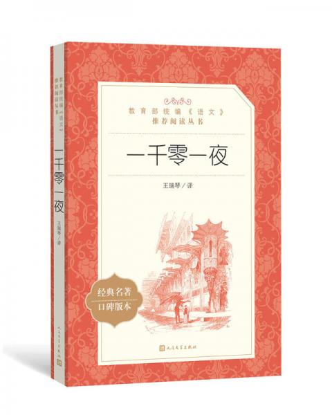 一千零一夜（教育部統(tǒng)編《語文》推薦閱讀叢書 人民文學(xué)出版社）