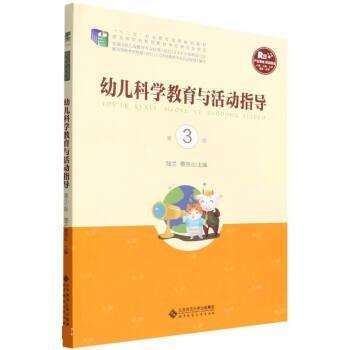 幼兒科學(xué)教育與活動(dòng)指導(dǎo)（第3版）