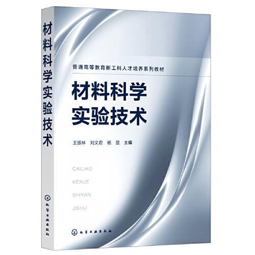 材料科學(xué)實(shí)驗(yàn)技術(shù)（王振林）