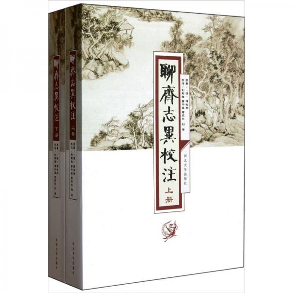 聊齋志異校注
