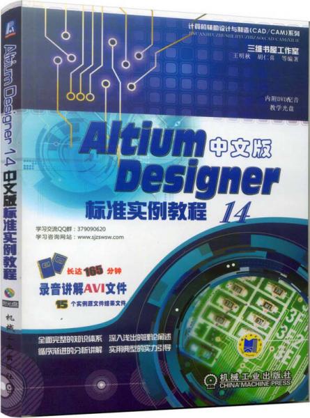 计算机辅助设计与投入（CAD/CAM）系列：Altium Designer 14中文版标准实例教程