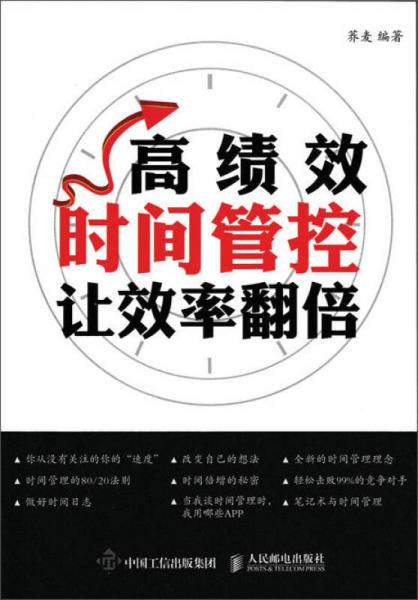 高績效時間管控 讓效率翻倍