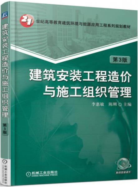 建筑安裝工程造價與施工組織管理（第3版）