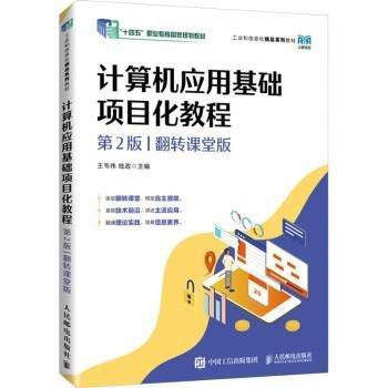 計算機(jī)應(yīng)用基礎(chǔ)項目化教程（第2版）（翻轉(zhuǎn)課堂版）