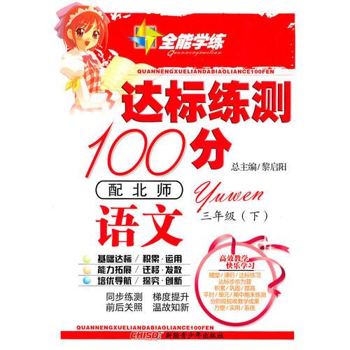 10全能学练达标练测100分*三年级语文下*北师