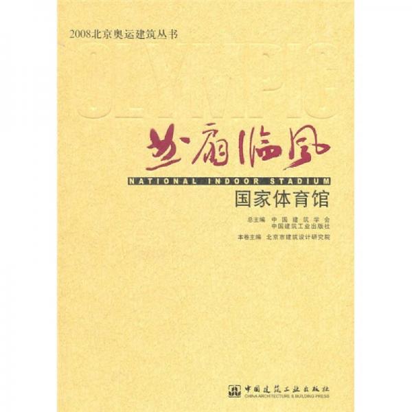 曲扇临风：国家体育馆