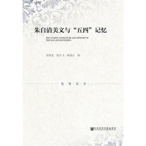 朱自清美文與“五四”記憶