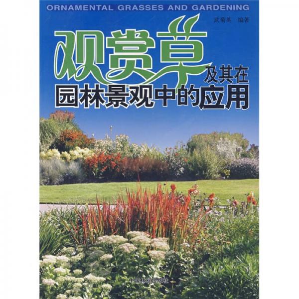 觀賞草及其在園林景觀中的應(yīng)用
