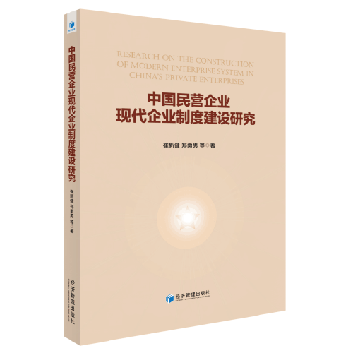 中国民营企业现代企业制度建设研究