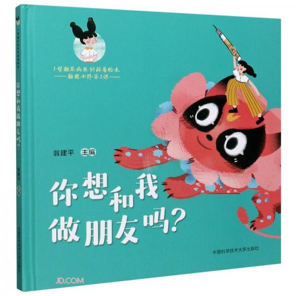 你想和我做朋友嗎(精)/1型糖尿病原創(chuàng)科普繪本