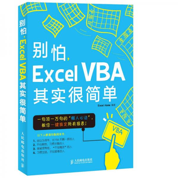 別怕，Excel VBA其實很簡單