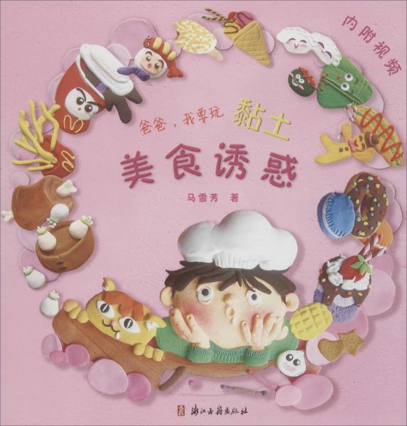 爸爸,我要玩黏土 美食誘惑 