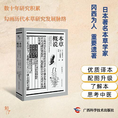 本草概說(shuō)（知史叢書(shū)）