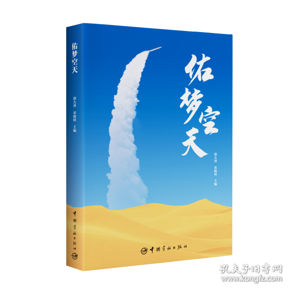 佑梦空天