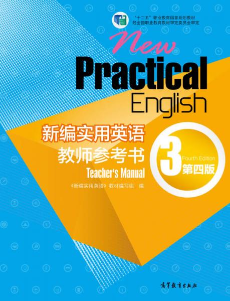 新编实用英语教师参考书（3 第4版）