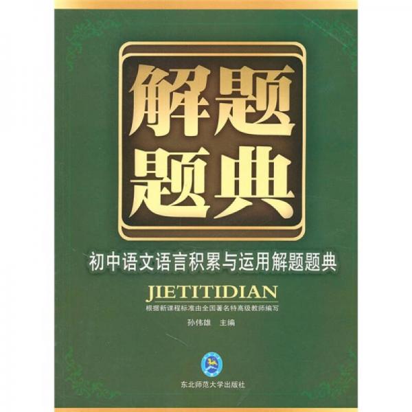初中語文語言積累與運用解題題典