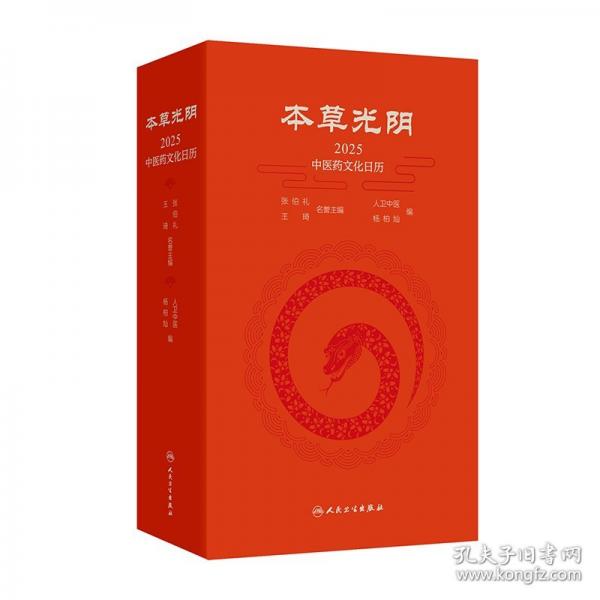 本草光陰2025中醫(yī)藥文化日歷
