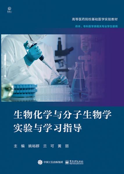 生物化學(xué)與分子生物學(xué)實驗與學(xué)習(xí)指導(dǎo)