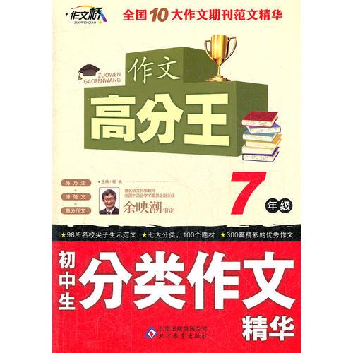 初中生分类作文精华 （7年级）作文桥 作文高分王