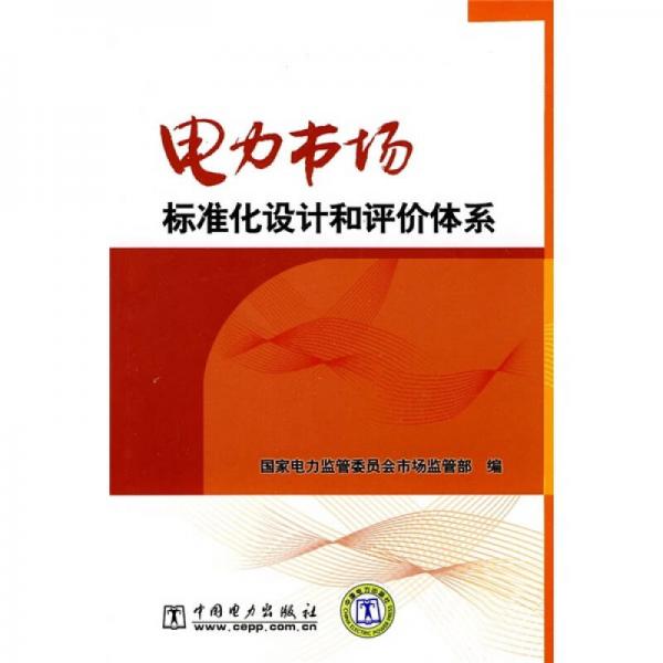電力市場標(biāo)準(zhǔn)化設(shè)計和評價體系
