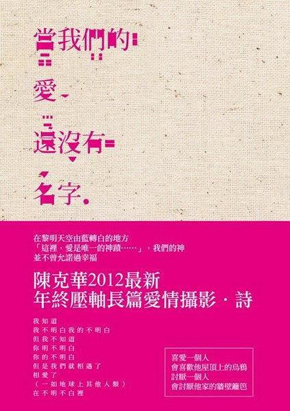 當(dāng)我們的愛還沒(méi)有名字