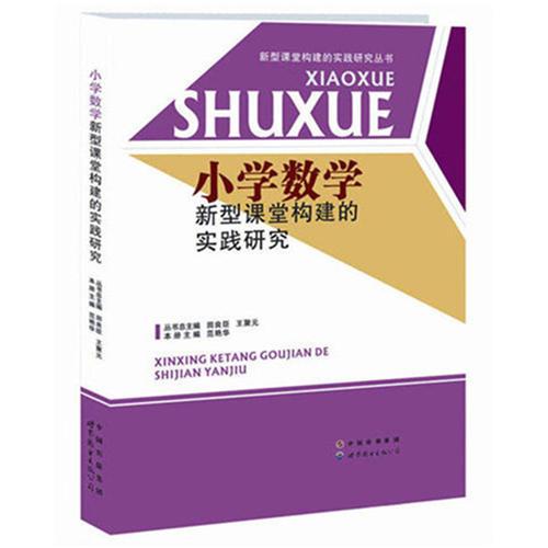 小學(xué)數(shù)學(xué)構(gòu)建新型課堂的實(shí)踐研究