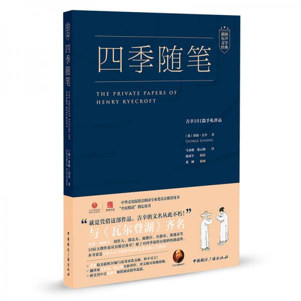 四季随笔:吉辛101篇手札珍品（附mp3光盘）