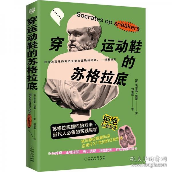 穿運動鞋的蘇格拉底