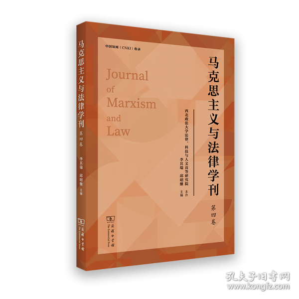 馬克思主義與法律學(xué)刊 第4卷