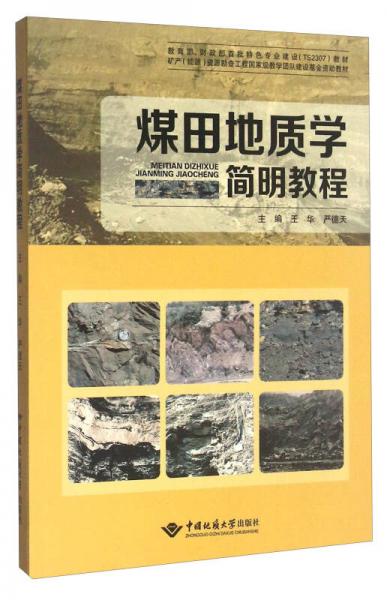 煤田地质学简明教程