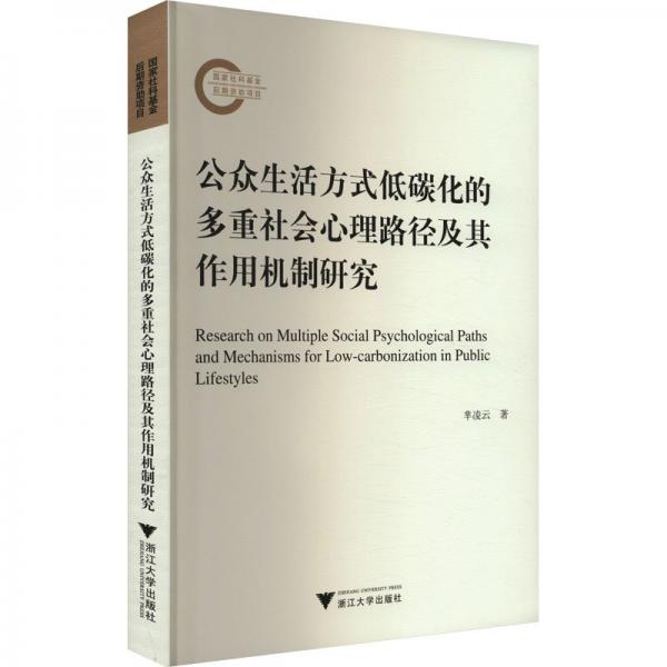 公眾生活方式低碳化的多重社會心理路徑及其作用機制研究