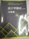 會計學基礎（第二版）習題集