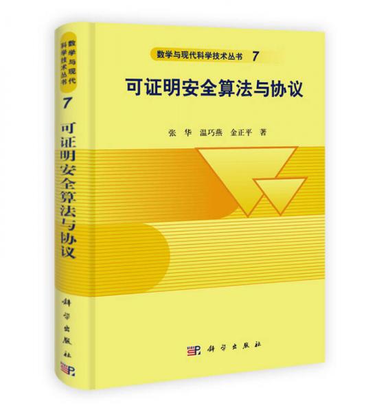 數(shù)學與現(xiàn)代科學技術(shù)叢書7：可證明安全算法與協(xié)議